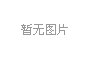厂区护栏网一般采用什么规格的护栏网？